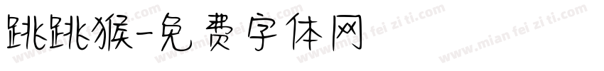 跳跳猴字体转换