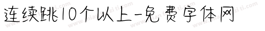 连续跳10个以上字体转换