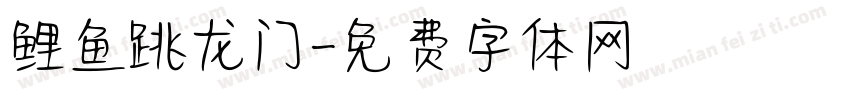 鲤鱼跳龙门字体转换