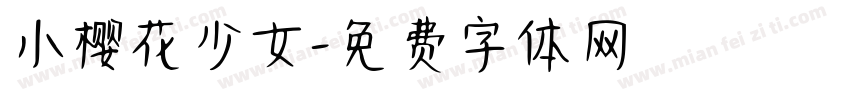 小樱花少女字体转换