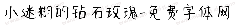 小迷糊的钻石玫瑰字体转换