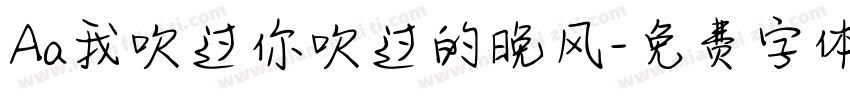 Aa我吹过你吹过的晚风字体转换