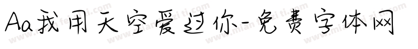 Aa我用天空爱过你字体转换
