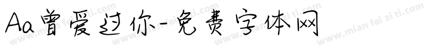Aa曾爱过你字体转换