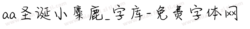 aa圣诞小麋鹿_字库字体转换
