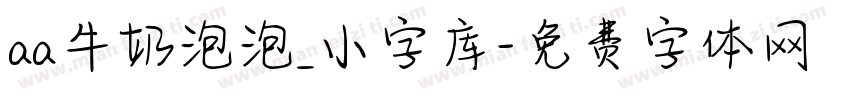 aa牛奶泡泡_小字库字体转换
