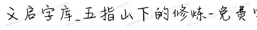义启字库_五指山下的修炼字体转换