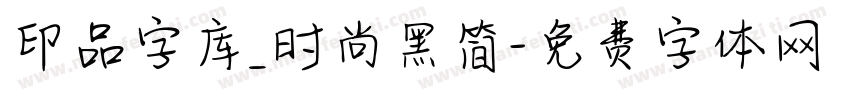 印品字库_时尚黑简字体转换