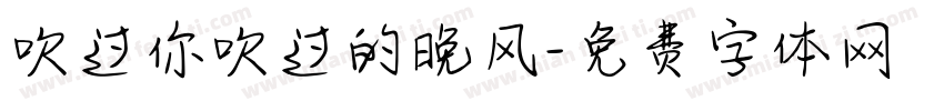 吹过你吹过的晚风字体转换