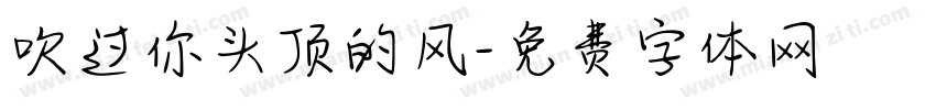 吹过你头顶的风字体转换