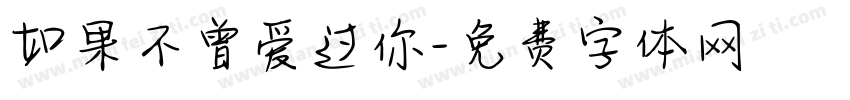 如果不曾爱过你字体转换