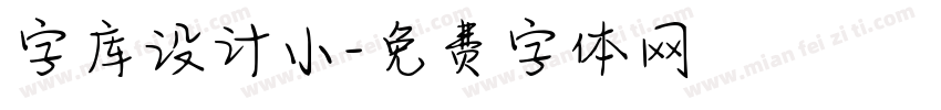 字库设计小字体转换