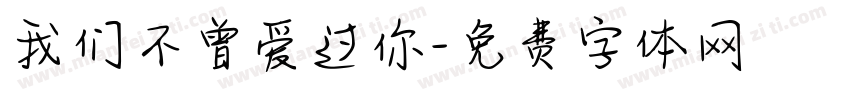 我们不曾爱过你字体转换