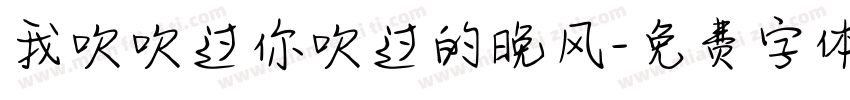 我吹吹过你吹过的晚风字体转换