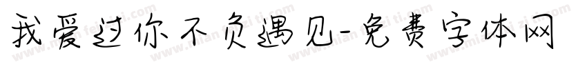 我爱过你不负遇见字体转换