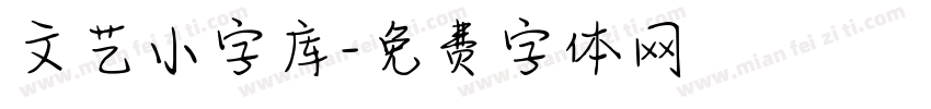 文艺小字库字体转换