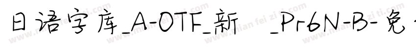 日语字库_A-OTF_新ゴ_Pr6N-B字体转换