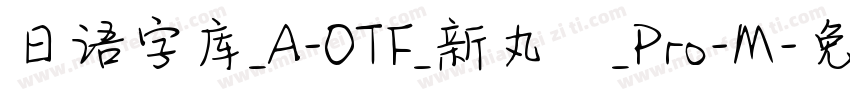 日语字库_A-OTF_新丸ゴ_Pro-M字体转换