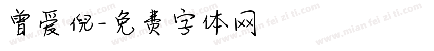 曾爱倪字体转换