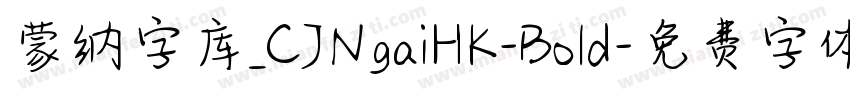 蒙纳字库_CJNgaiHK-Bold字体转换