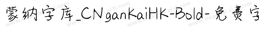 蒙纳字库_CNganKaiHK-Bold字体转换