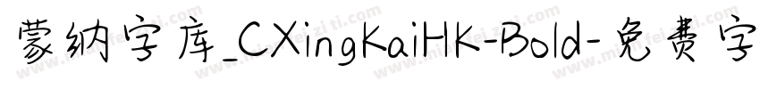 蒙纳字库_CXingKaiHK-Bold字体转换