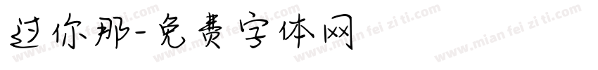 过你那字体转换