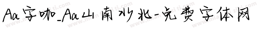 Aa字咖_Aa山南水北字体转换