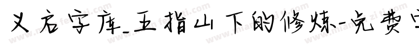义启字库_五指山下的修炼字体转换