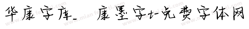 华康字库_華康墨字t字体转换