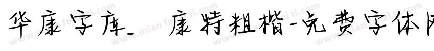 华康字库_華康特粗楷字体转换