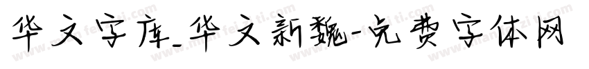 华文字库_华文新魏字体转换