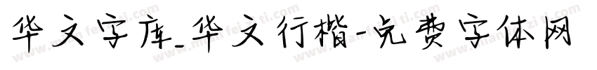 华文字库_华文行楷字体转换