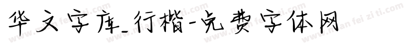 华文字库_行楷字体转换