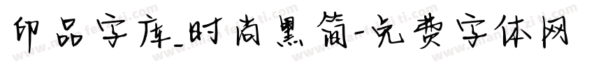印品字库_时尚黑简字体转换