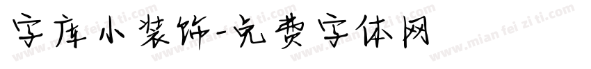 字库小装饰字体转换
