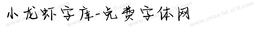小龙虾字库字体转换