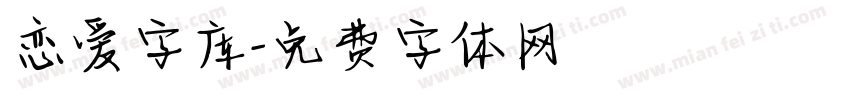 恋爱字库字体转换