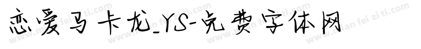 恋爱马卡龙_YS字体转换