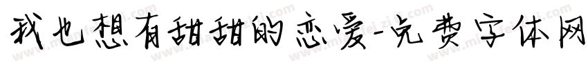 我也想有甜甜的恋爱字体转换