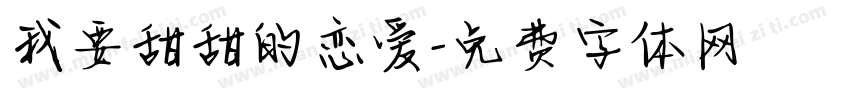 我要甜甜的恋爱字体转换