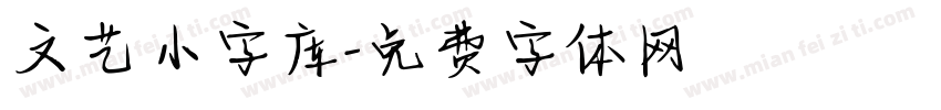 文艺小字库字体转换