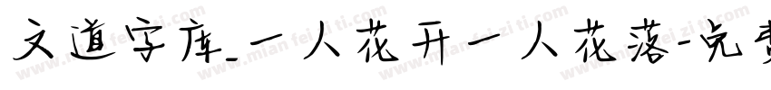 文道字库_一人花开一人花落字体转换