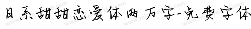 日系甜甜恋爱体两万字字体转换
