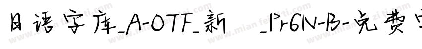 日语字库_A-OTF_新ゴ_Pr6N-B字体转换