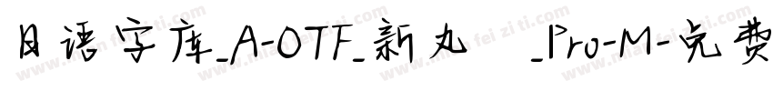 日语字库_A-OTF_新丸ゴ_Pro-M字体转换