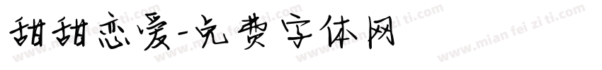 甜甜恋爱字体转换