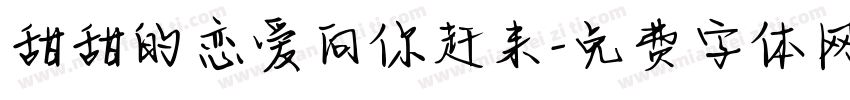 甜甜的恋爱向你赶来字体转换 甜甜的恋爱向你赶来字体转换