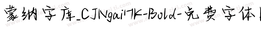蒙纳字库_CJNgaiHK-Bold字体转换