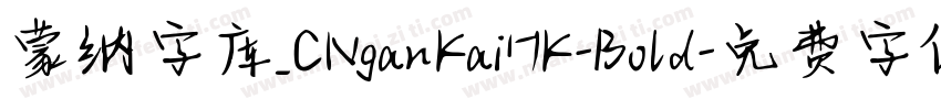 蒙纳字库_CNganKaiHK-Bold字体转换